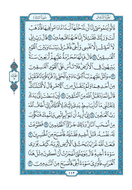 سوره مائده