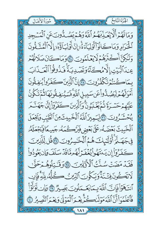 سوره انفال