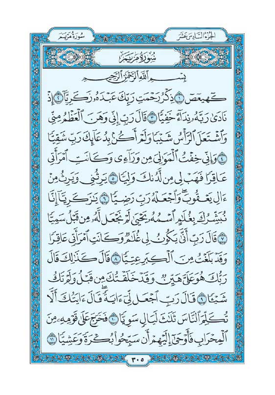 سوره مریم