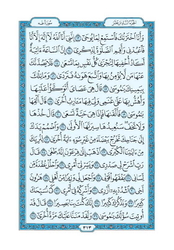 سوره طه