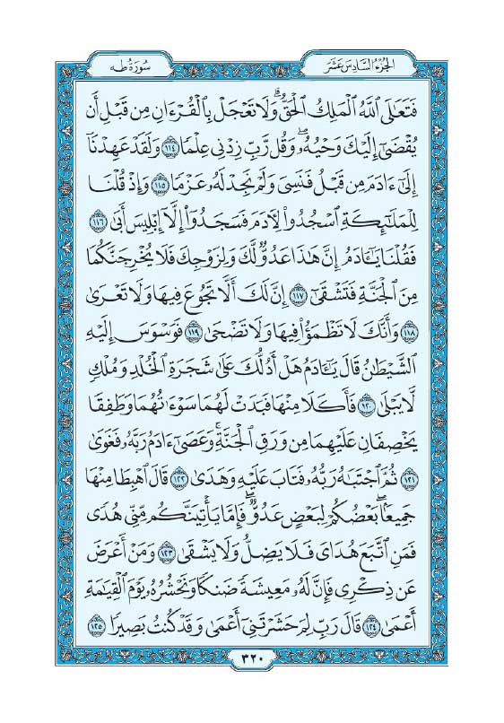 سوره طه