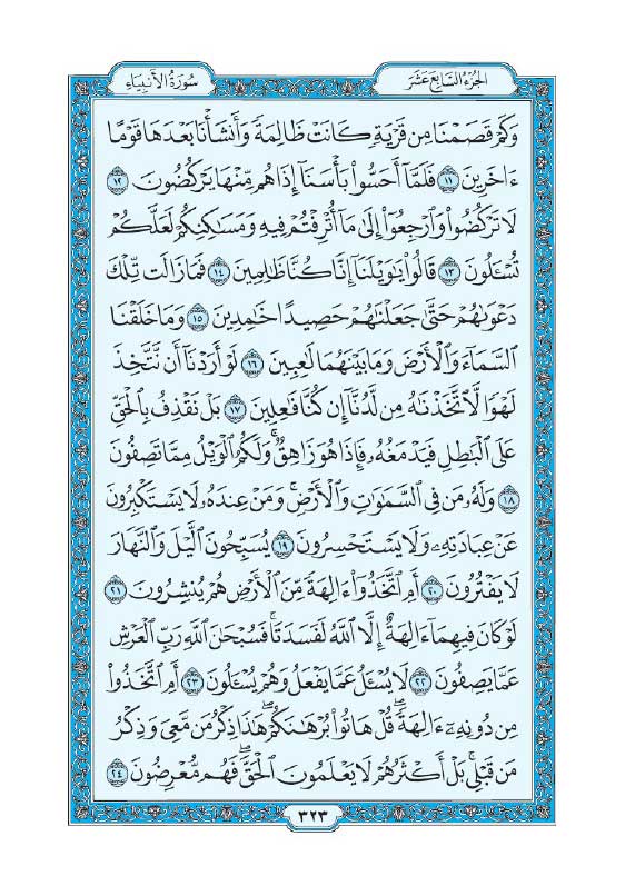سوره انبیاء