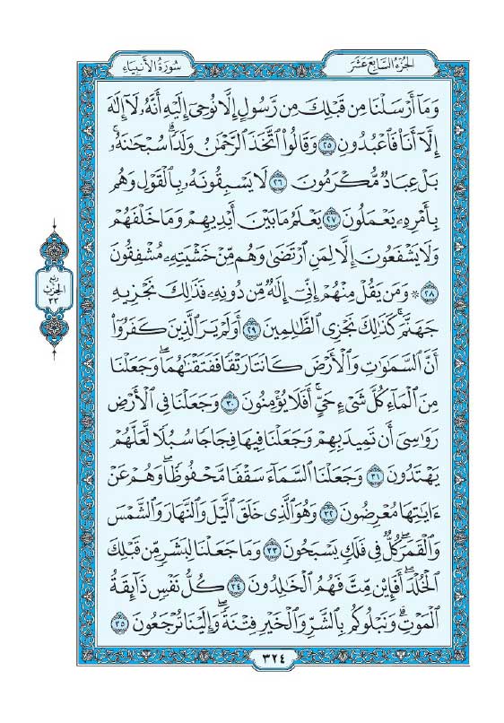 سوره انبیاء