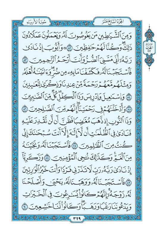 سوره انبیاء