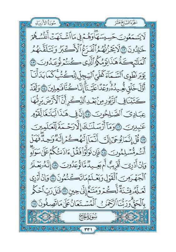 سوره انبیاء