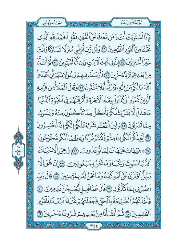 سوره مؤمنون