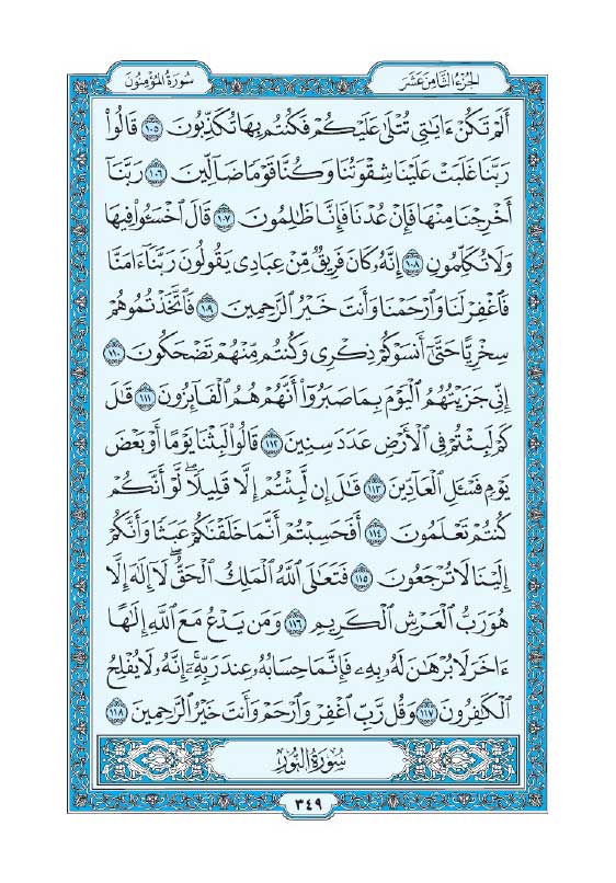 سوره مؤمنون