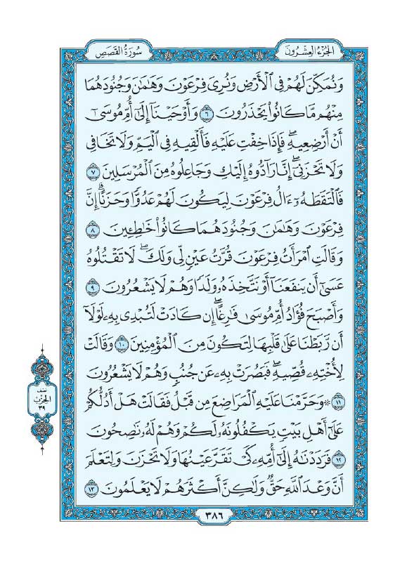 سوره قصص