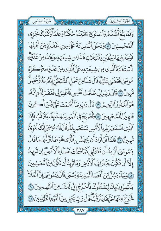 سوره قصص
