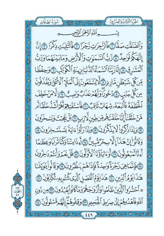 سوره صافات