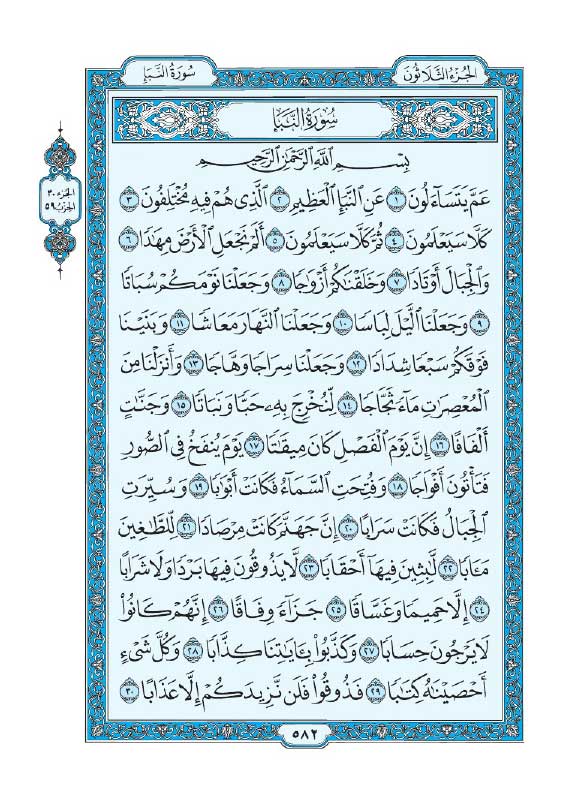 سوره نبأ