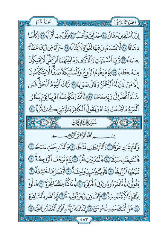 سوره نازعات