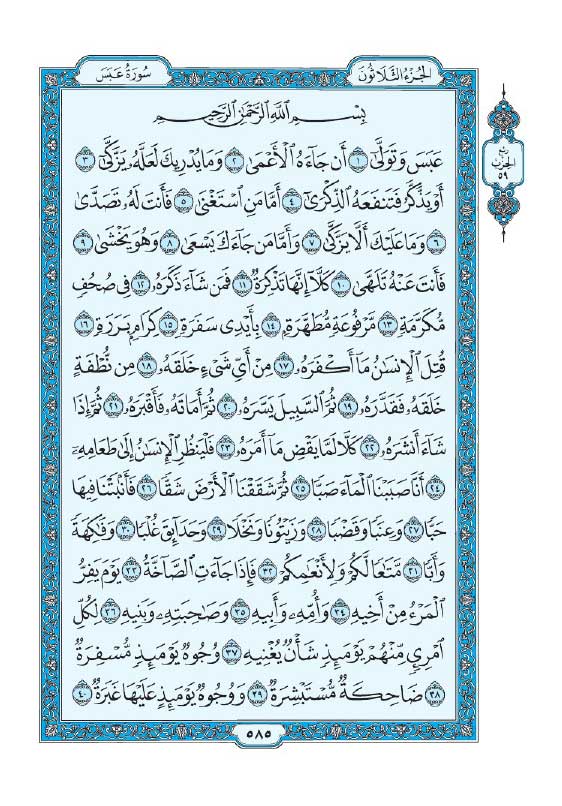 سوره عبس