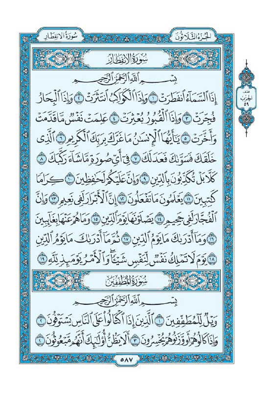 سوره انفطار