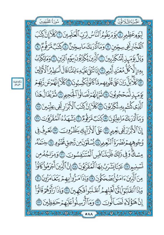 سوره مطففین