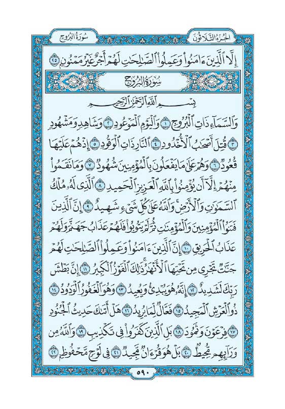 سوره بروج
