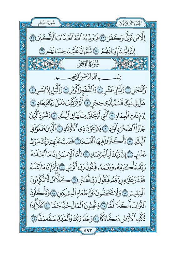 سوره فجر