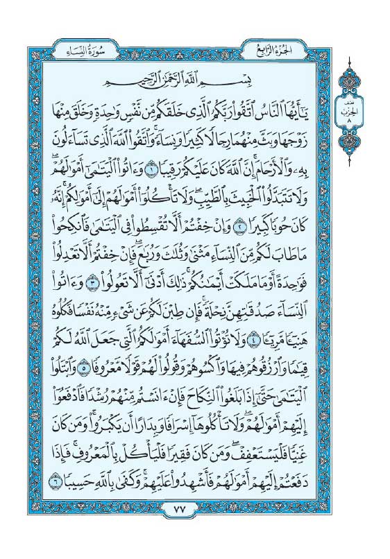 سوره نساء